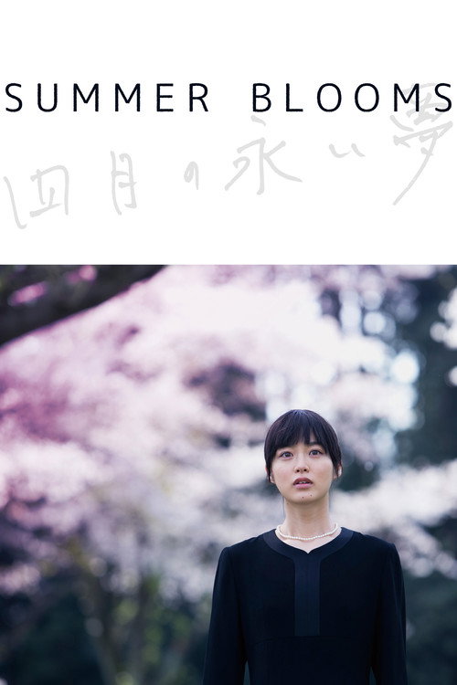 四月の永い夢 постер