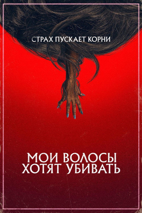 Мои волосы хотят убивать постер
