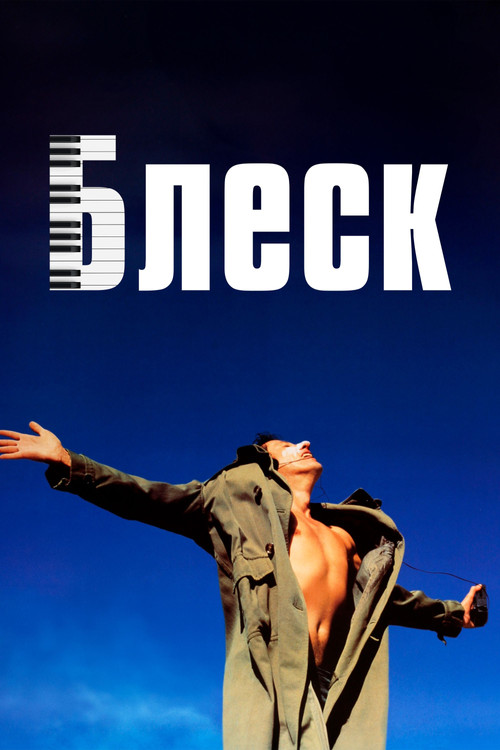 Блеск постер