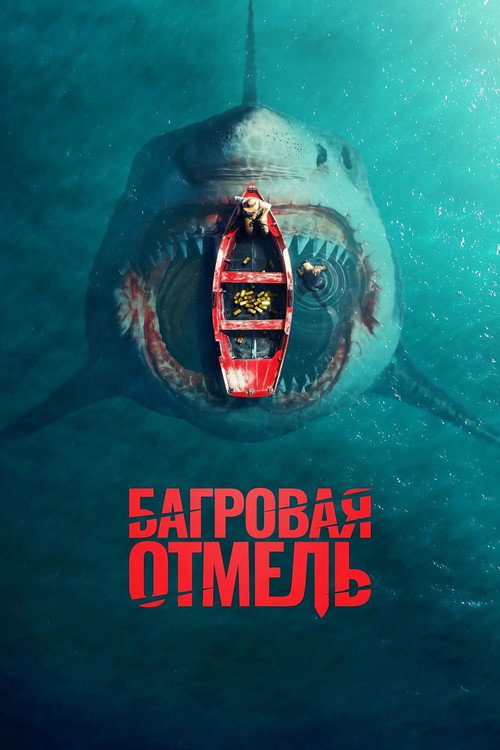 Багровая отмель постер