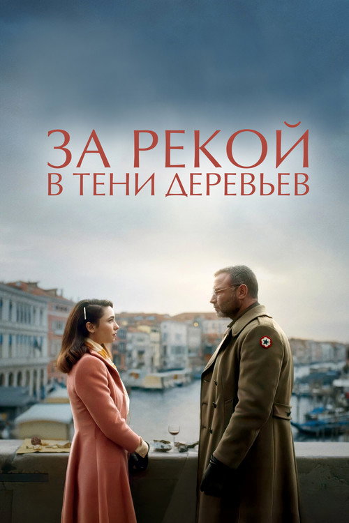 За рекой, в тени деревьев постер