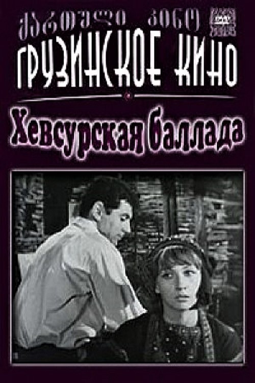 Хевсурская баллада постер