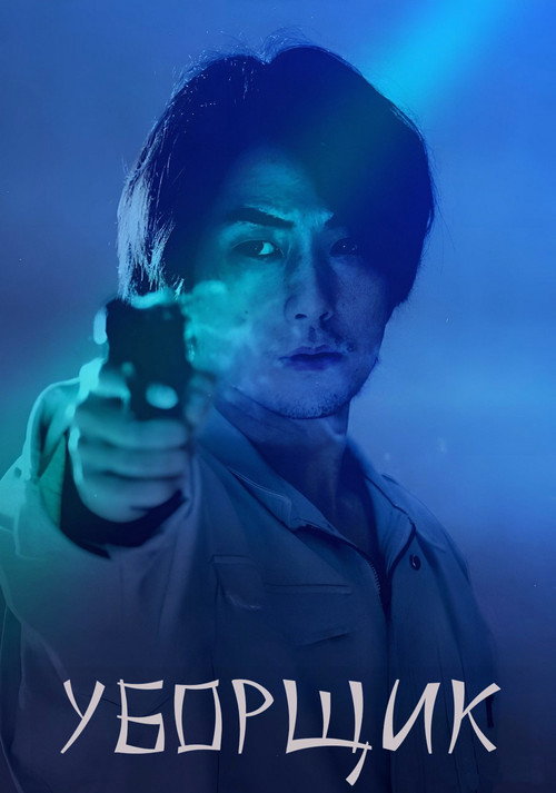 Уборщик постер