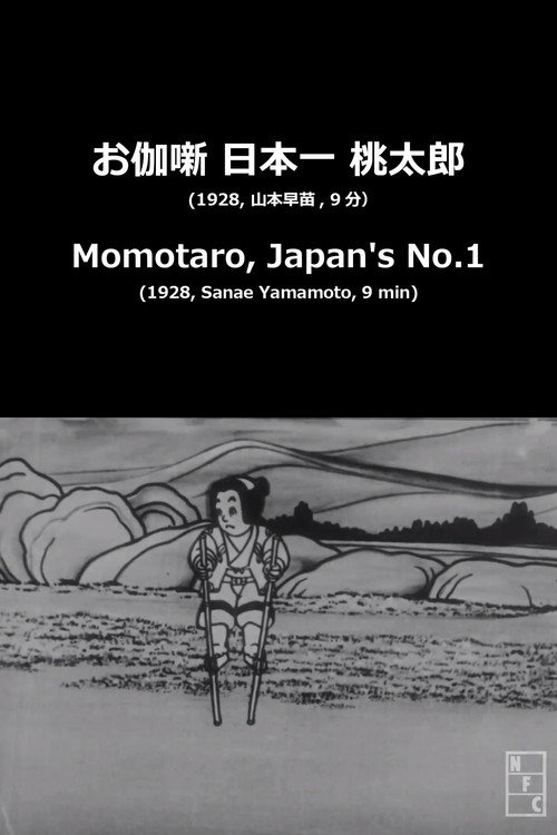 お伽噺 日本一 桃太郎 постер
