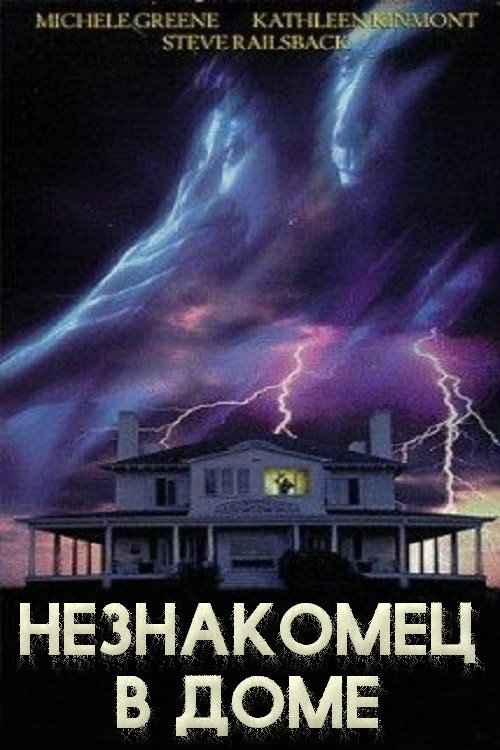 Незнакомец в доме постер