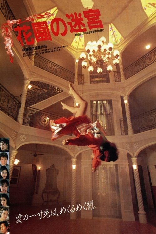 花園の迷宮 постер