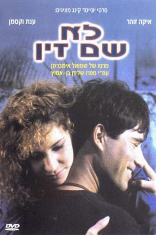 לא שם זין постер