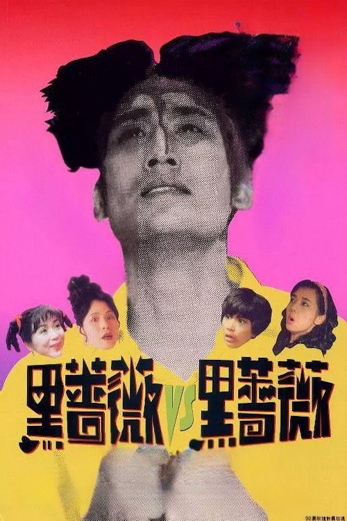 92黑玫瑰對黑玫瑰 постер