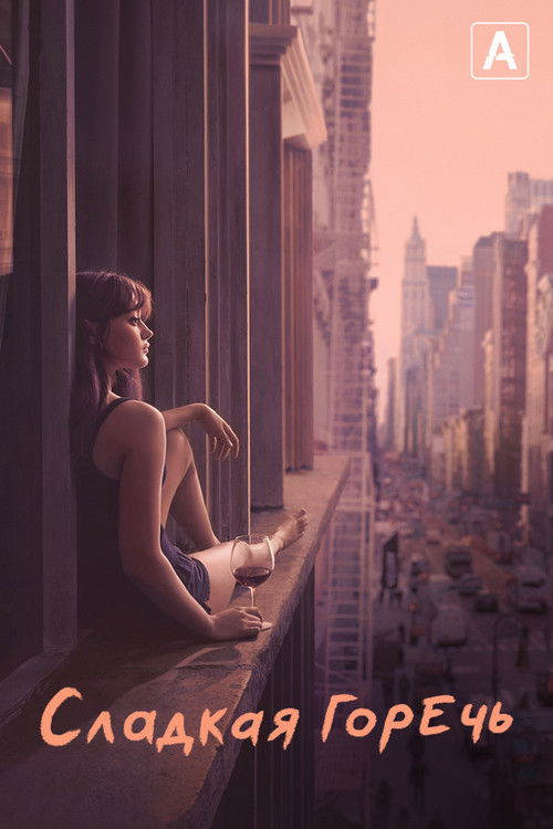 Сладкая горечь постер