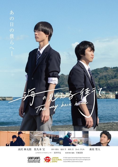 海の見える街で постер