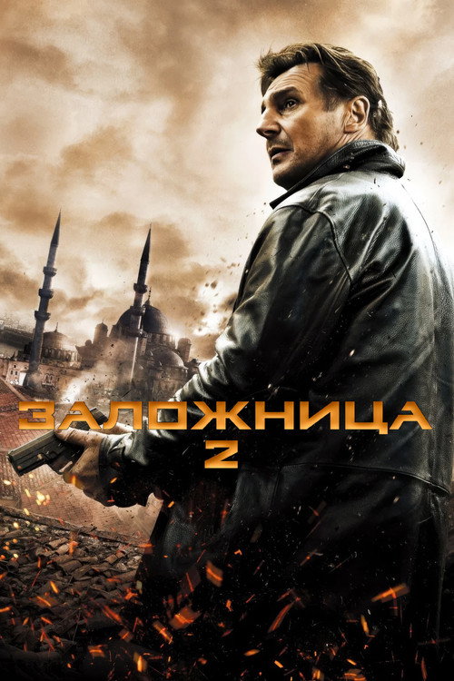 Заложница 2 постер