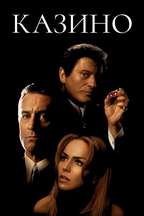 Казино постер