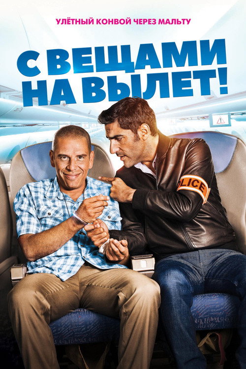 С вещами на вылет! постер