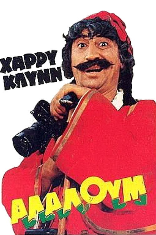 Αλαλούμ постер