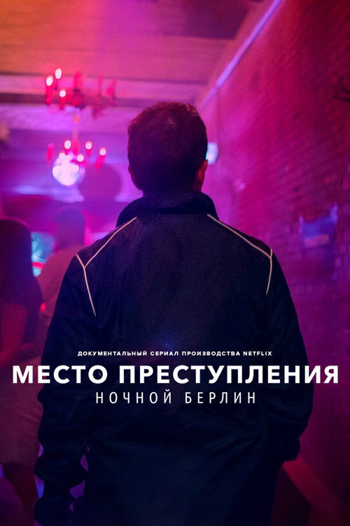 Место преступления: ночной Берлин постер