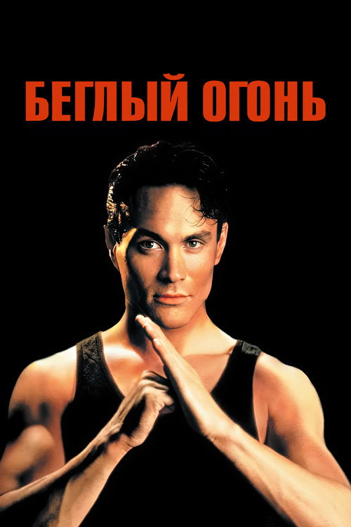 Беглый огонь постер