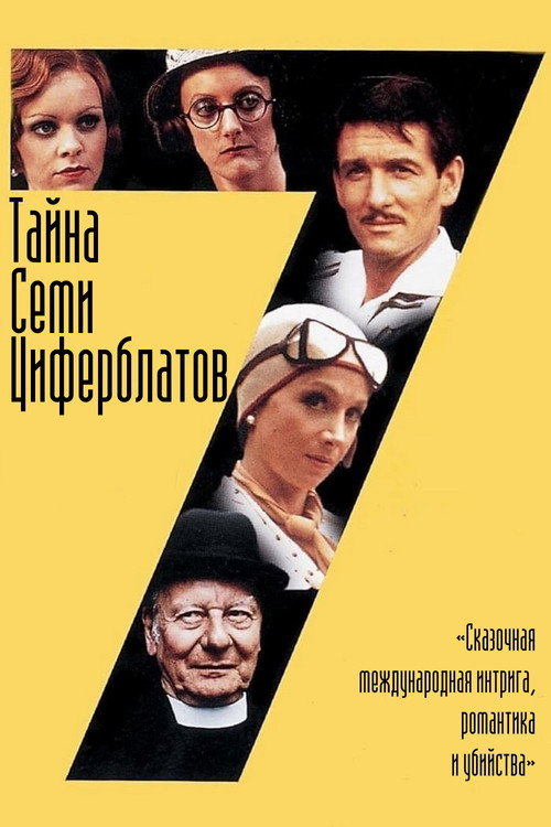 Тайна семи циферблатов постер