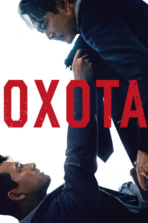 Охота постер