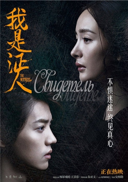 Свидетель постер