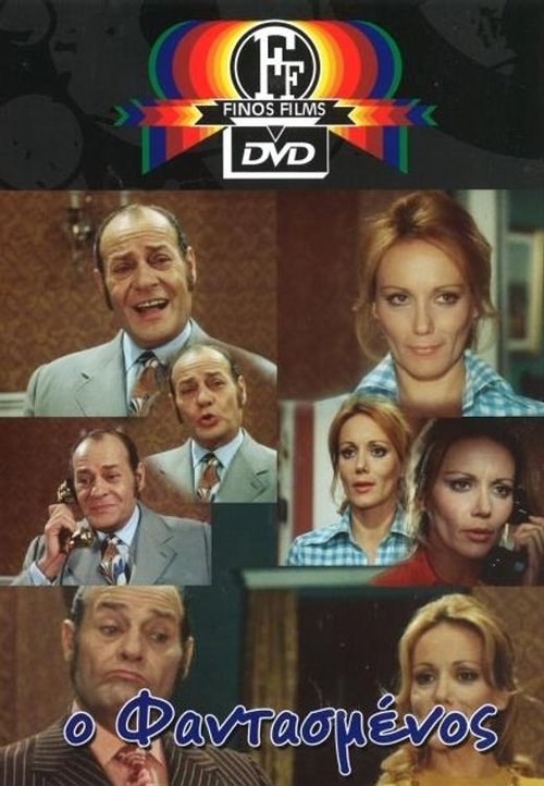 Ο φαντασμένος постер