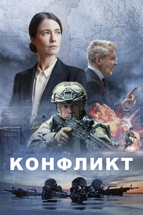 Конфликт постер