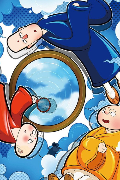 三个和尚 постер