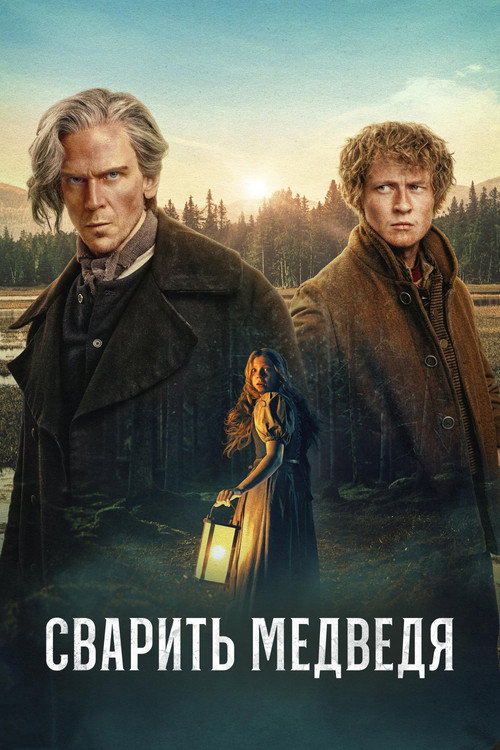 Сварить медведя постер
