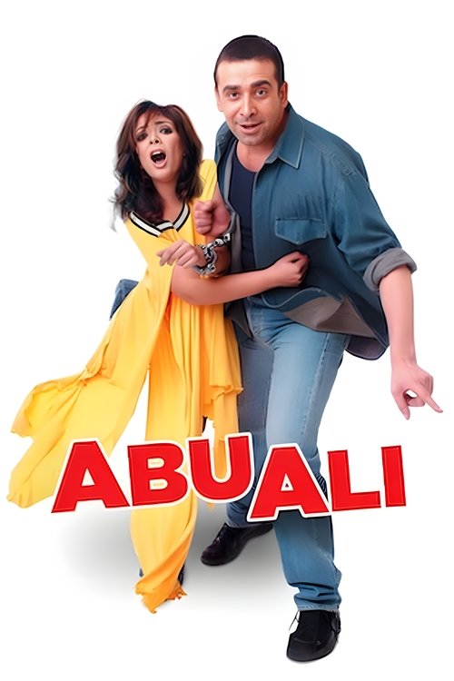 ابو علي постер