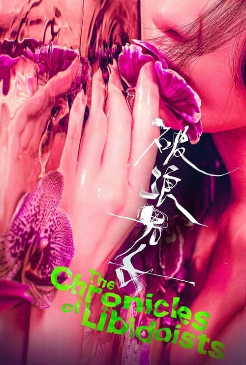 破浪男女 постер