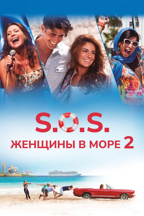 S.O.S. Женщины в море 2 постер