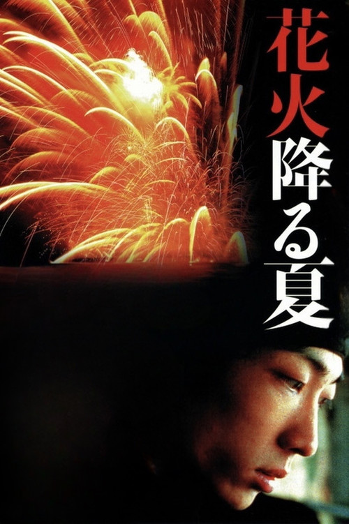 去年煙花特別多 постер