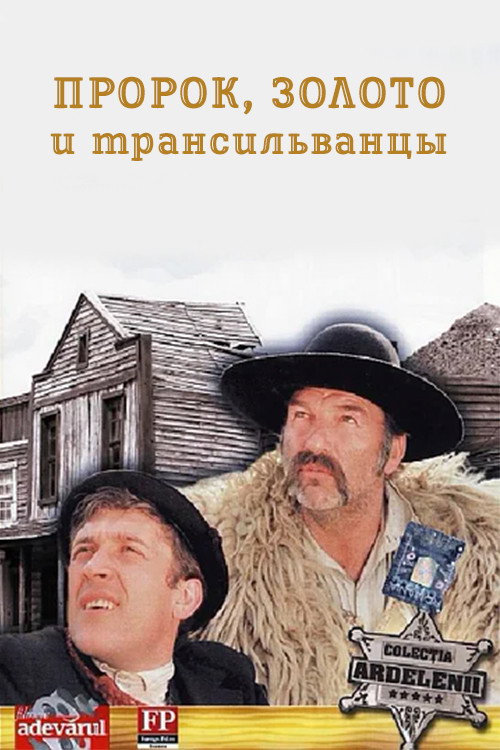 Пророк, золото и трансильванцы постер