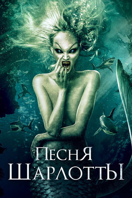 Песня Шарлотты постер