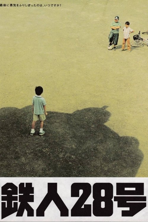 鉄人28号 постер