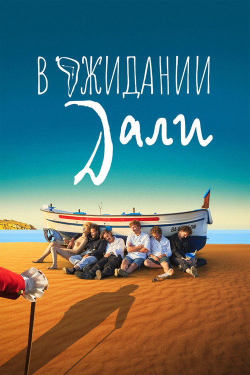 В ожидании Дали постер