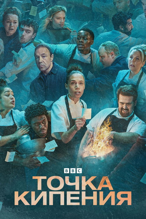 Точка кипения постер