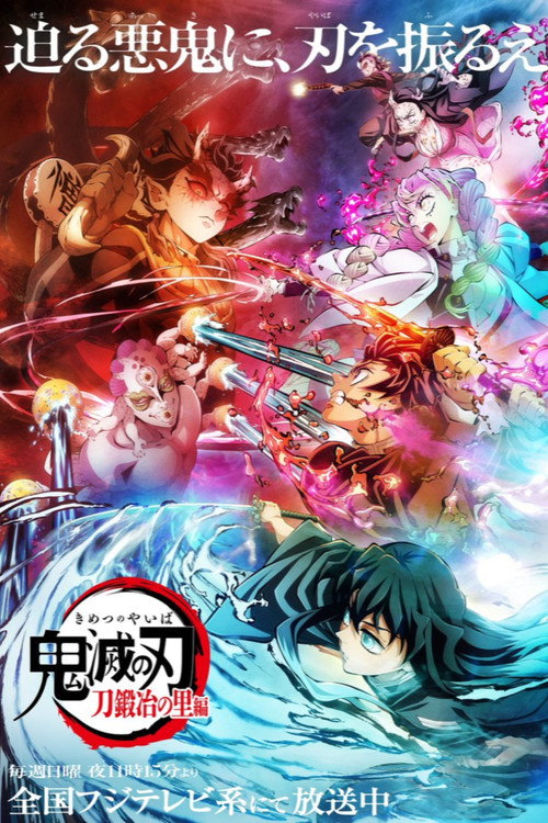 鬼滅の刃 刀鍛冶の里 敵襲編 постер