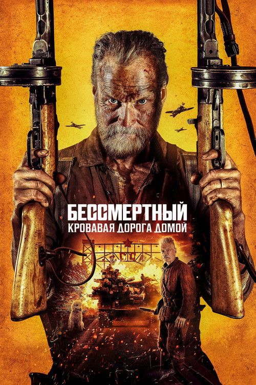 Бессмертный: Кровавая дорога домой постер