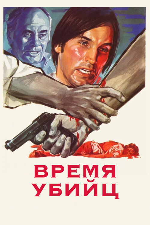 Время убийц постер