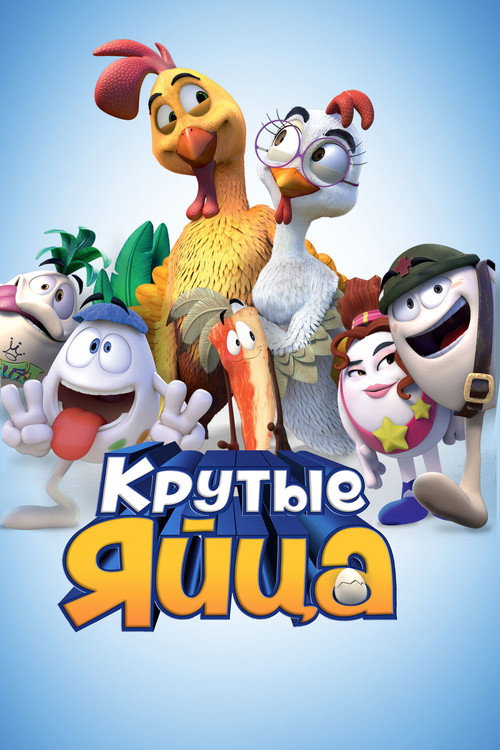 Крутые яйца постер