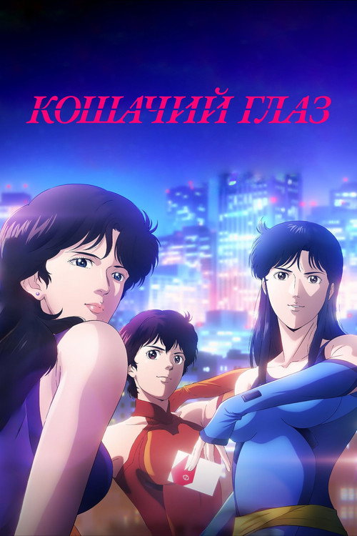 Кошачий глаз постер