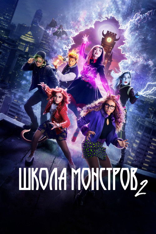 Школа монстров 2 постер