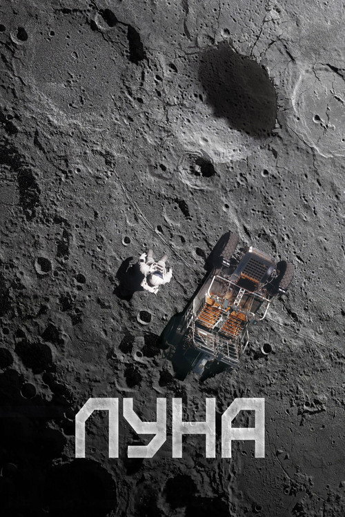 Луна постер