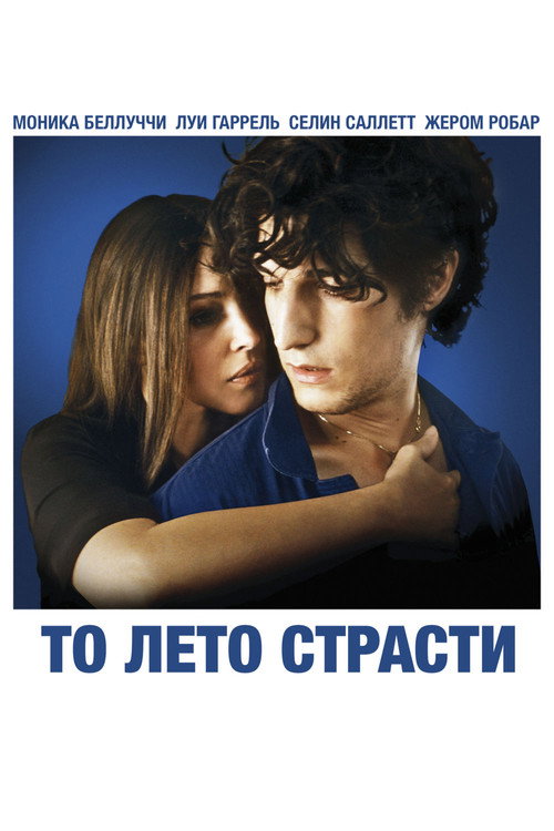 То лето страсти постер