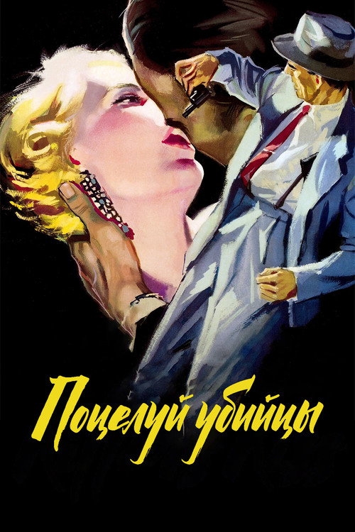 Поцелуй убийцы постер