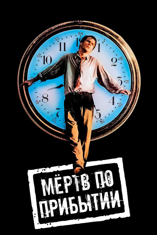 Мертв по прибытии постер
