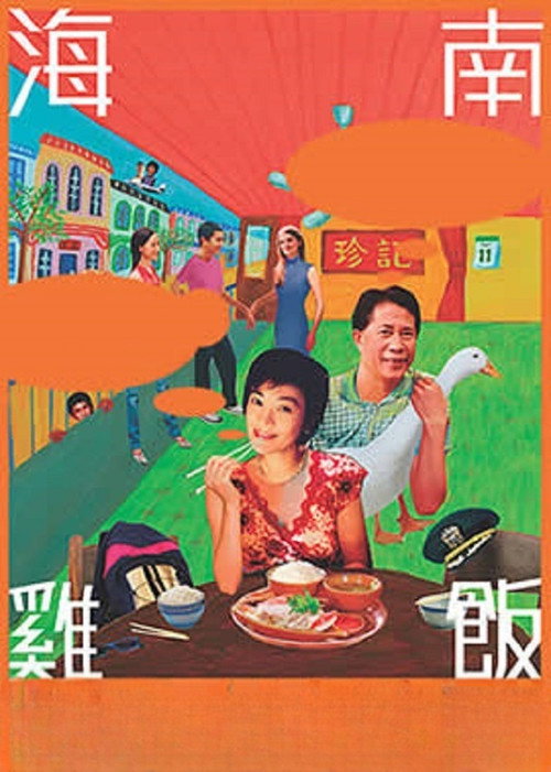 海南雞飯 постер