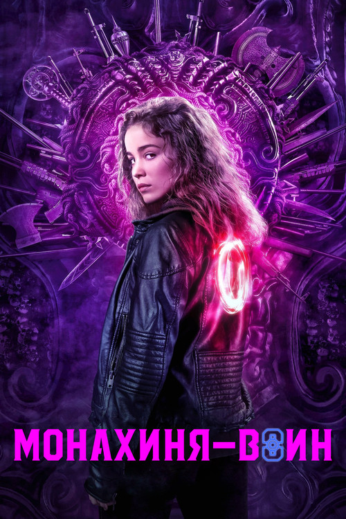 Монахиня-воин постер