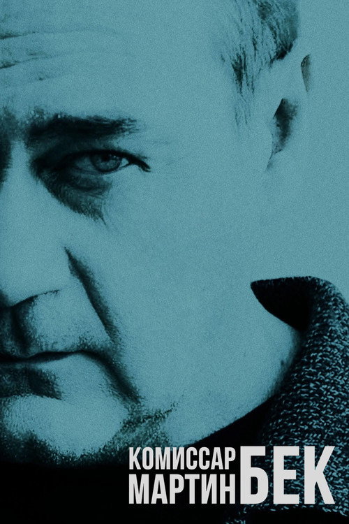 Комиссар Мартин Бек постер