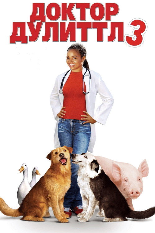 Доктор Дулиттл 3 постер